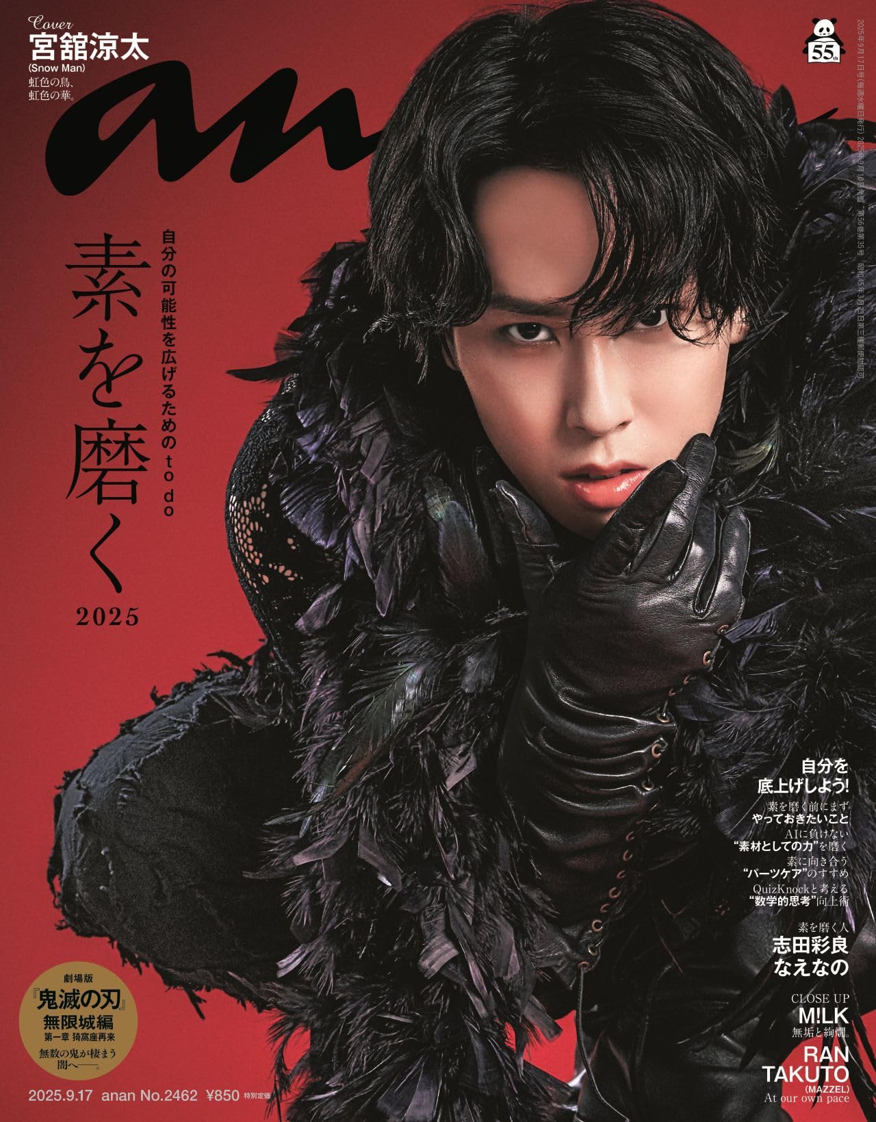 anan(アンアン)2025/09/17号 No.2462[素を磨く2025／宮舘涼太